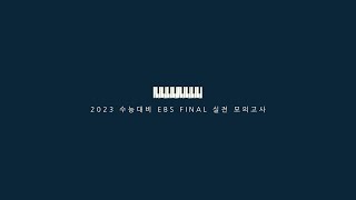 2023 EBS파이널 3회 27-30 원생몽유록