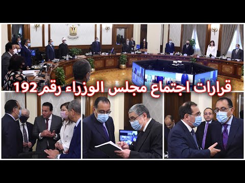 قرارات اجتماع مجلس الوزراء رقم 192 برئاسة الدكتور مصطفى مدبولي