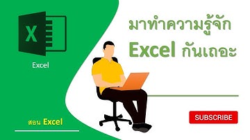 EP1. ทำความรู้จักโปรแกรม Excel ใช้ทำอะไรได้บ้าง | สอน excel