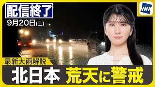 【ライブ】最新天気ニュース・地震情報 2025年9月20日(土)／北海道は記録的短時間大雨情報〈ウェザーニュースLiVEムーン・駒木結衣／森田清輝〉