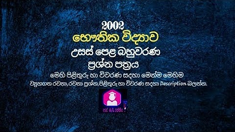 2002 A/L Physics MCQ paper| 2002 උසස් පෙළ භෞතික විද්‍යා බහුවරණ ප්‍රශ්න පත්‍රය