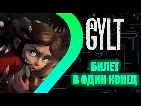 Видео: GYLT - Билет в один конец #1