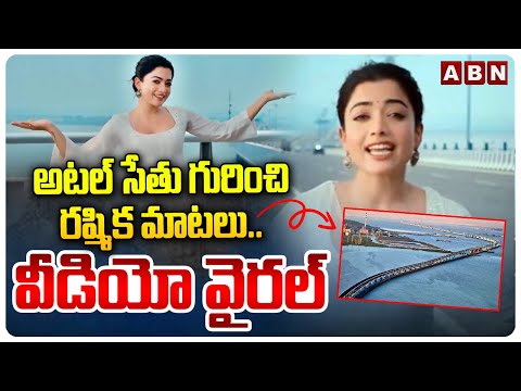 Rashmika Viral Video : అటల్ సేతు గురించి రష్మిక మాటలు..వీడియో వైరల్ | Atalsetu bridge | ABN Telugu - ABNTELUGUTV