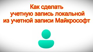 Как сделать учетную запись локальной из учетной записи Майкрософт
