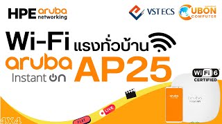 เสริม Wi-Fi ให้เเรงทั่วบ้าน ด้วย ARUBA INSTANT ON AP25 - WIFI 6 | Ubon Computer