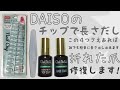 DAISOのいつものチップで長さだし💅誰でも簡単に出来ます！