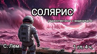 Солярис, 1 гл. 4 ч, С. Лем, радиоспектакль С видеорядом