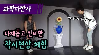 [과학다반사] 착시현상과 과학 / YTN 사이언스
