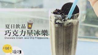 夏日飲品！巧克力星冰樂【做吧！噪咖】Chocolate Cream Java ... 