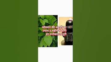 सोमवार की अष्टमी का उपाय 3 महीने में होगी हर मनोकामना पूरी #katha #upay  #shortsvideo