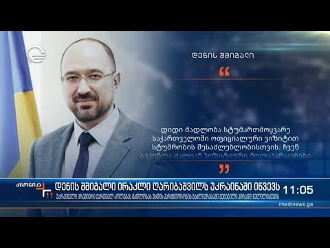 ქრონიკა 11:00 საათზე - 15 ივნისი, 2021 წელი