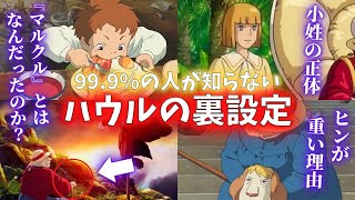 深いです 99 9 の人が知らないハウルの裏設定9選 岡田斗司夫切り抜き Youtube 深いです 99 9 の人が知らないハウルの裏設定9選 岡田斗司夫切り抜き Youtube