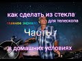 Как выплавить из стекла главное зеркало для телескопа в домашних условиях.Часть 1