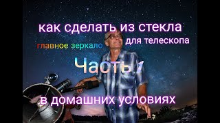 Как выплавить из стекла главное зеркало для телескопа в домашних условиях.Часть 1