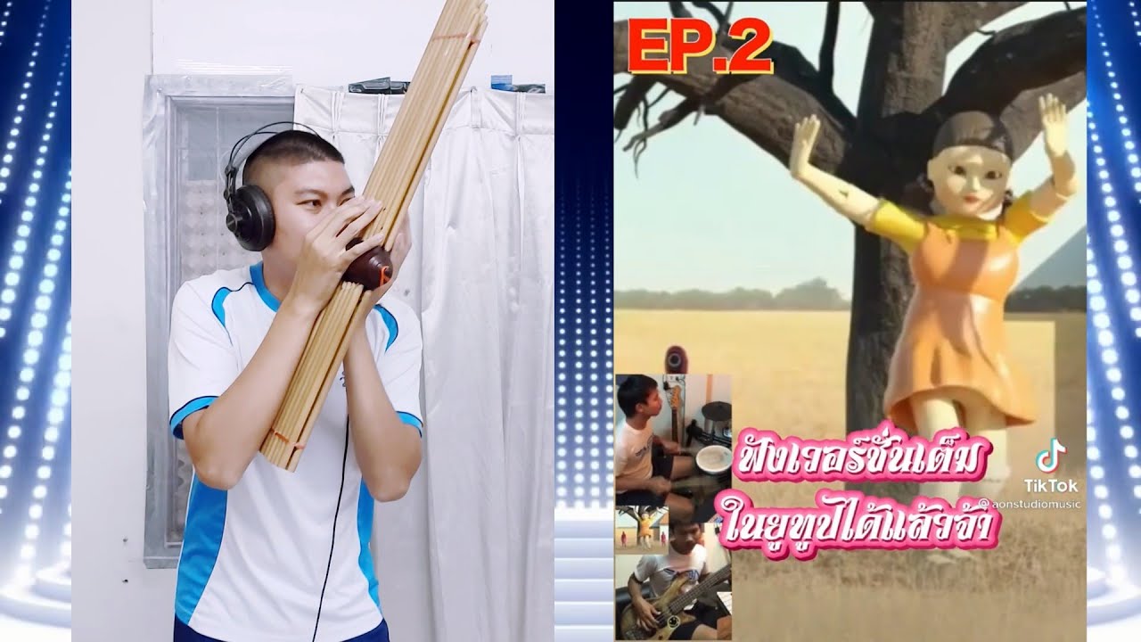 Squid Game REMIX (หมอลำ) AONSTUDIO Cover แคน By หมอแคนบาส - YouTube