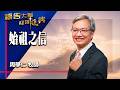 禱告大軍 2026-6-22 ~ 始祖之信 | 周學仁 (敬拜:不動搖的信心)