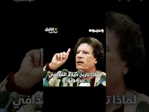 لماذا تاريخ ميلاد معمر القذافي غير موثق؟ وثائقيات، shorts