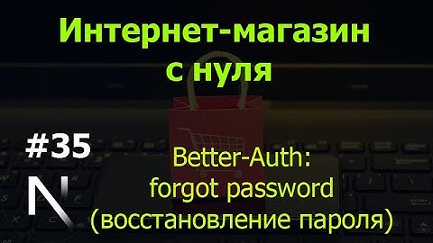 Урок 35. Интернет-магазин на Next.js: Better-Auth: forgot password (восстановление пароля)