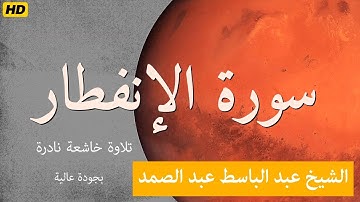 سورة الانفطار| Surat AL-INFITAR  | الشيخ عبد الباسط عبد الصمد