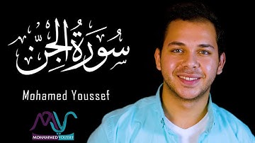 Surah Al-Jinn - Mohamed Youssef | سورة الجن - محمد يوسف