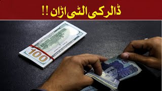 Dollar Rate Today | Dollar Ko Reverse Gear | Dollar | Hum News