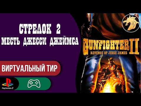 Видео: Gunfighter II: Revenge of Jesse James / Стрелок 2: Месть Джейсси Джеймса | PS2 128-bit | Прохождение