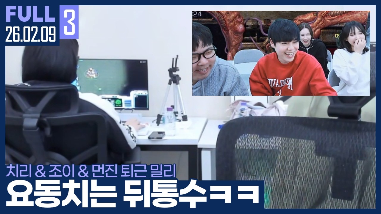 남자인가 여자인가.. YY도 당황한 배성흠의 뒤통수 ㅋㅋ 【퇴근 전 밀리 :: 26.02.09 #3 풀영상】