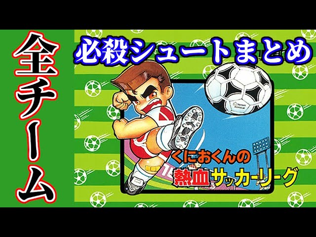 熱血高校サッカー部 ワールドカップ編 プレイ映像 - YouTube