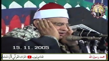 الشيخ محمود صديق المنشاوي سورة الشوري دار السلام سوهاج عام 2005م