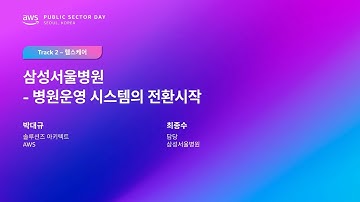 AWS Public Sector Day Seoul 2025 (헬스케어 트랙) 삼성서울병원 - 병원운영 시스템의 전환시작