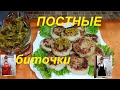 ИНТЕРЕСНО , НЕОБЫЧНО И НОВО ДЛЯ МЕНЯ ! ПОСТНЫЕ ВКУСНЫЕ БИТОЧКИ С ЛУКОВЫМ ЧАТНИ ! ЕДИМ И ХУДЕЕМ !