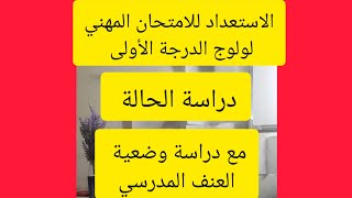 دراسة الحالة مع نموذج دراسة حالة العنف المدرسي في إطار الاستعداد للامتحان المهني لولوج الدرجة الأولى