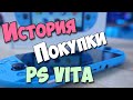 Покупка PS VITA в 2020 году