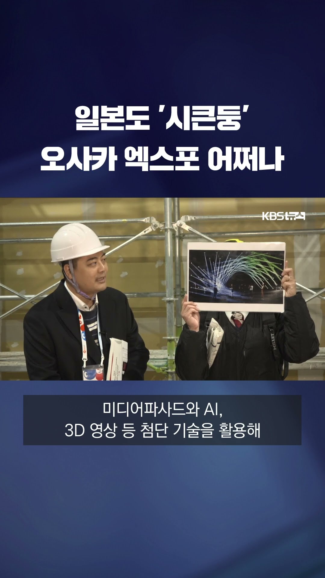 개막 3개월 앞인데…일본에서도 관심 떨어지는 오사카 엑스포 #shorts / KBS