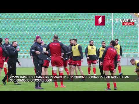 ქართველი მორაგბეები რუსეთთან შერკინების მოლოდინში