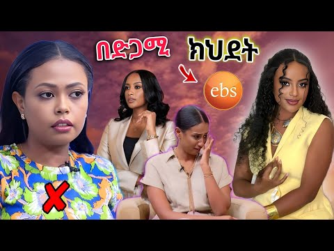 የ Ebs Tv ዋ ቃልኪዳን ግርማ ጓደኞቼ አልነበሩም ላለችው የ መቅደስ ዳበሳይ መልስ