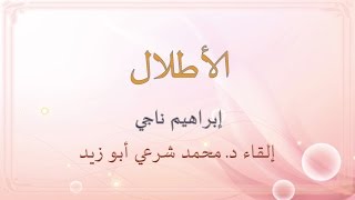 ملحمة الأطلال - الشاعر إبراهيم ناجي