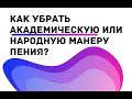 3 СПОСОБА ПЕТЬ В ЭСТРАДНОЙ МАНЕРЕ || Уроки вокала