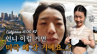 언니…이럴 거면 미국 왜 간 거예요…? |🇺🇸영미의 미국 여행 브이로그 #2