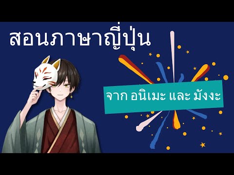 สอนภาษาญี่ปุ่น จาก อนิเมะ และ มังงะ ตอนที่ 4 มังงะแนวนินจา จบ