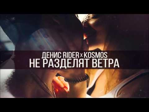 Денис RiDer & KOSMOS - Не разделят ветра (Handyman Prod.)
