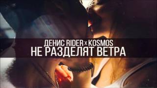 Денис RiDer & KOSMOS - Не разделят ветра (Handyman Prod.)