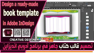 تصميم قالب كتاب جاهز في برنامج أدوبي انديزاين | تعلم تصميم قوالب الكتب