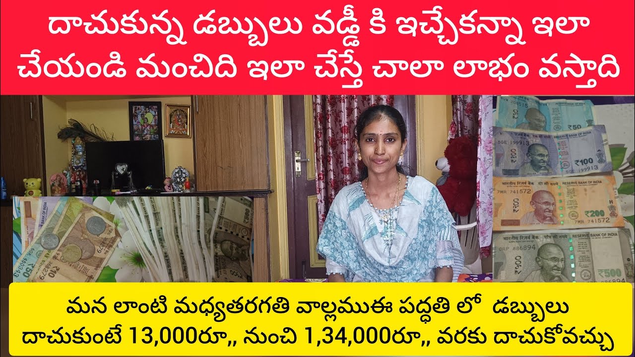 ఇలా దాచుకుంటే13వెలు నుంచి1లక్ష వరకు దాచుకోవచ్చు//దాచుకున్నడబ్బులురెట్టింపు అవ్వాలంటే ఇలాచేయడం మంచిది