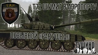 Т72 ДНР Шумит в аэропорту [ARMA 3 Тушино] TAF