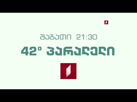 „42° პარალელი“ - 15 ივნისს, 21:30 საათზე