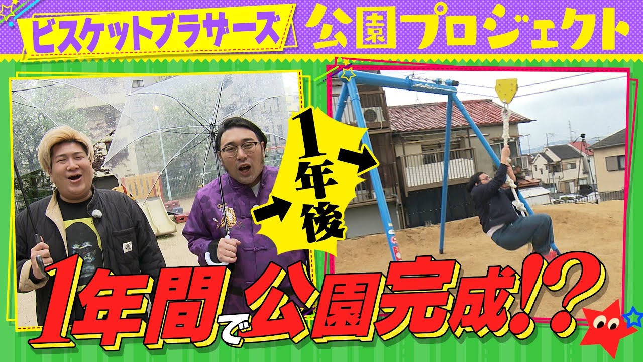 【イッキ見】ビスケットブラザーズが理想の公園づくり！