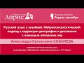 Русский язык с улыбкой. Нейропсихологический подход к коррекции дисграфии и дислексии с помощью игр