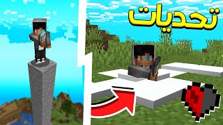 ماين كرافت ولكن سويت تحديات المتابعين ! (قتلت التنين بسيف خشب🔥 ! )