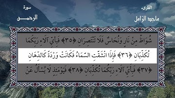 سورة الرحمن الشيخ ماجد الزامل  Surah Ar Rahman   Majed Al Zamil